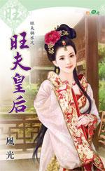 旺夫皇後（旺夫禍水之一）