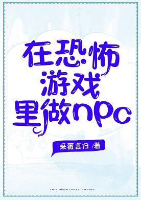 在恐怖游戲裏做NPC
