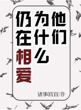 他們為什麽仍在相愛