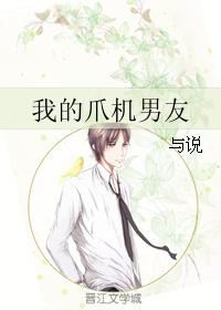我的爪機男友