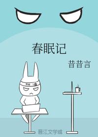 春眠記