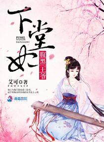 腹黑王爺下堂妃