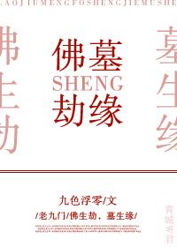 [老九門]佛生劫，墓生緣