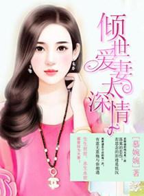 傾世愛妻太深情