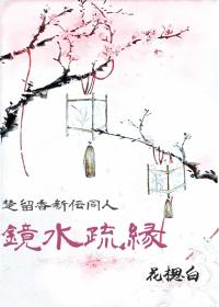 [楚留香新傳同人]鏡水疏緣