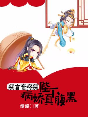 深宮套路深：病嬌陛下真腹黑