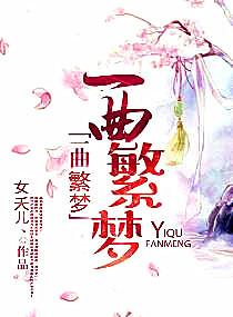 一曲繁夢