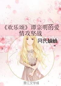 《歡樂頌》譚宗明的愛情攻堅戰