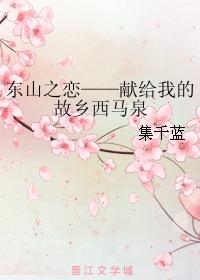 東山之戀——獻給我的故鄉西馬泉