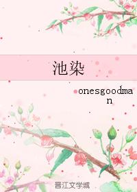 池染