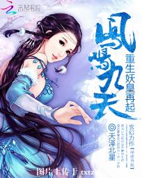 鳳鳴九天：重生妖皇再起