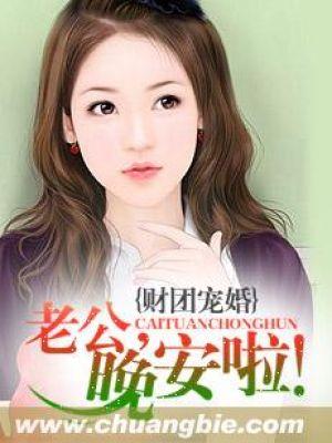 財團寵婚：老公，晚安啦