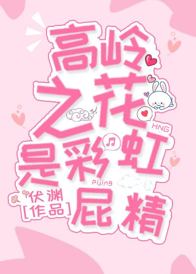 高嶺之花是彩虹屁精