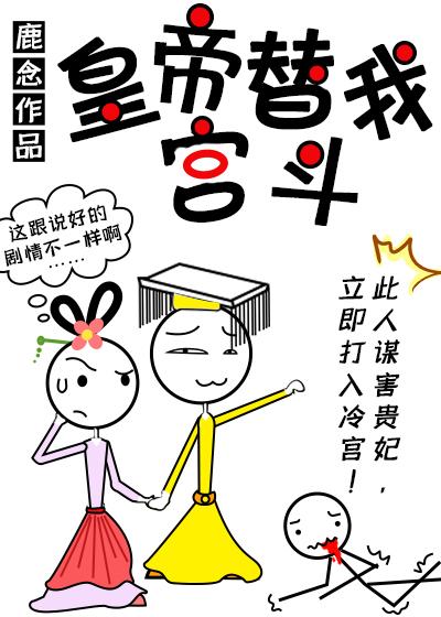 皇帝替我宮鬥（穿書）