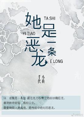 她是一條惡龍