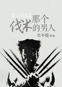 [金剛狼]那個伐木的男人