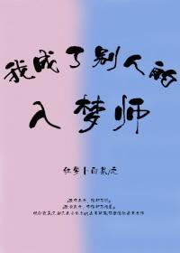 我成了別人的入夢師