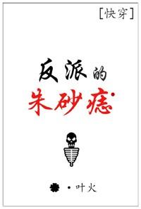 （快穿）反派的朱砂痣