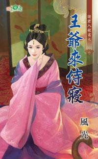 王爺來侍寝（請君入被窩之二）