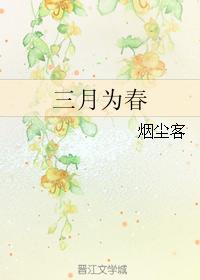 三月為春