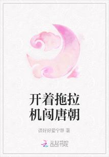 開着拖拉機闖唐朝