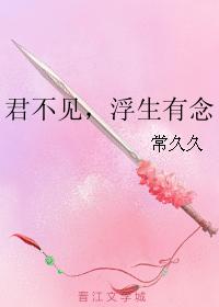 君不見，浮生有念