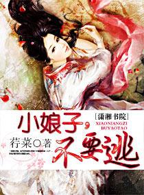 小娘子，不要逃