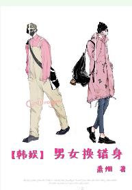 [韓娛]男女換錯身