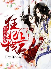 邪王心尖寵：狂妃拽上天