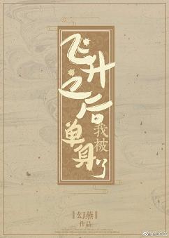 飛升後我被單身了