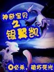 神奇寶貝之銀翼凱