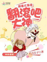 萌妻大暴走：翻滾吧，大神