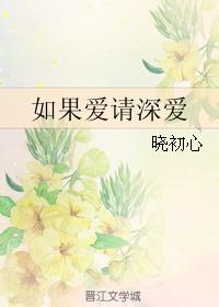 如果愛請深愛