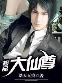 極品大仙尊