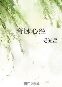 奇脈心經
