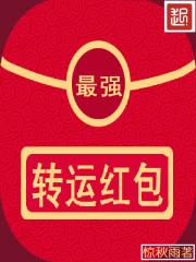 最強轉運紅包