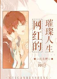 網紅的璀璨人生