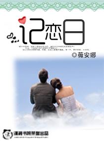 記戀日