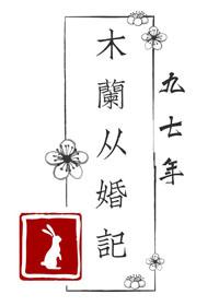 木蘭從婚記