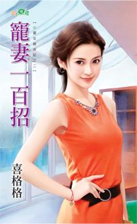 寵妻一百招（小資女破冰記之二）