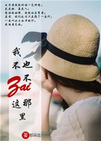 我不在這裏，也不在那裏