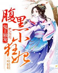 鬼王獨寵：腹黑小狂妃