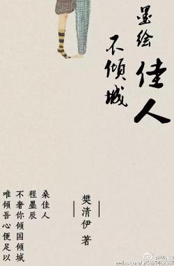 墨繪佳人不傾城