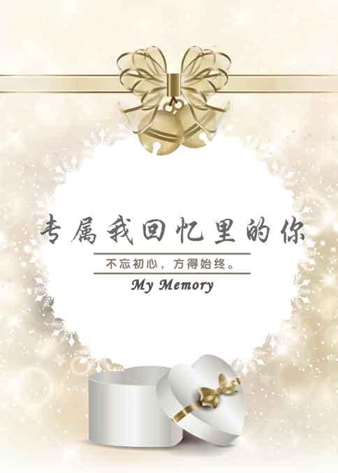 專屬我回憶裏的你
