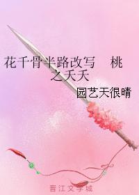 花千骨半路改寫 桃之夭夭