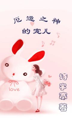 厄運之神的寵兒