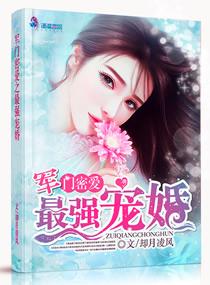 軍門密愛：最強寵婚