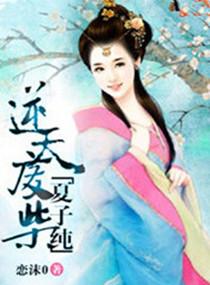 逆天廢柴夏子純