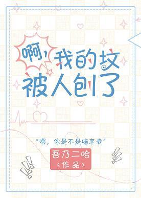 啊？我的墳被人刨了