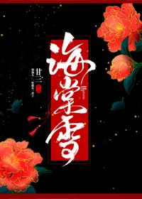 海棠雪